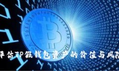 如何评估TP假钱包资产的价
