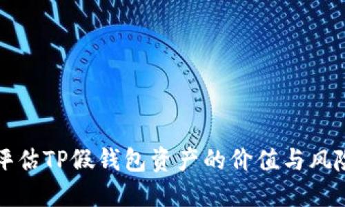 如何评估TP假钱包资产的价值与风险管理