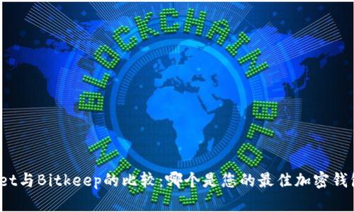 tpWallet与Bitkeep的比较：哪个是您的最佳加密钱包选择？