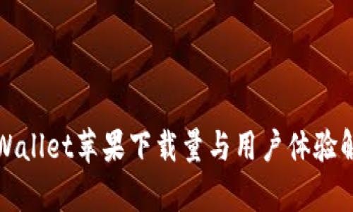 TPWallet苹果下载量与用户体验解析