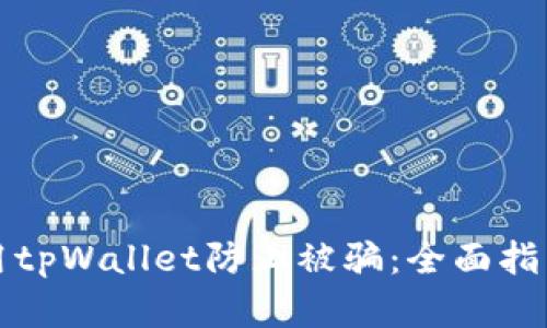 如何有效利用tpWallet防止被骗：全面指南与实用技巧