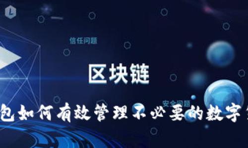 TP钱包如何有效管理不必要的数字货币？