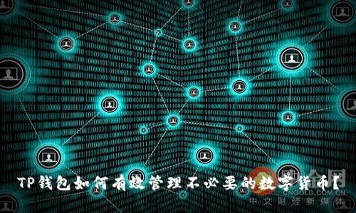 TP钱包如何有效管理不必要的数字货币？