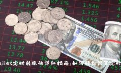 tpWallet定时转账的详细指南