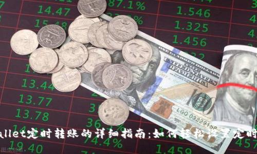 tpWallet定时转账的详细指南：如何轻松设置定时转账