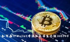 如何在TPWallet中添加火币生