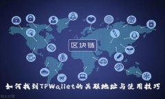 如何找到TPWallet的关联地址