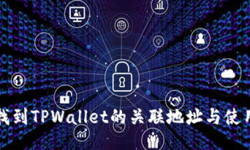 如何找到TPWallet的关联地址与使用技巧