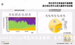 TPWallet与Topay钱包的关系解