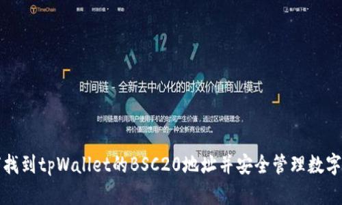 如何找到tpWallet的BSC20地址并安全管理数字资产