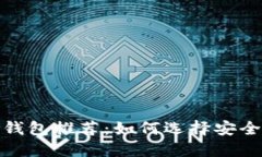 2023年数字货币钱包推荐：