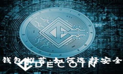 2023年数字货币钱包推荐：如何选择安全可靠的数字钱包？