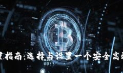 比特币钱包配置指南：选