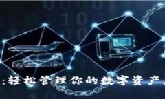 区块链易欧钱包：轻松管