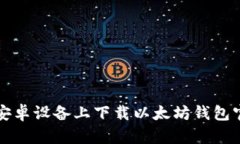 如何在安卓设备上下载以