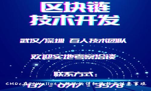 CMDc在TPWallet上提现的详细流程与注意事项