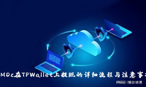 CMDc在TPWallet上提现的详细流程与注意事项