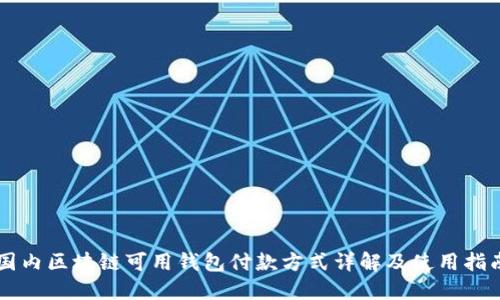 国内区块链可用钱包付款方式详解及使用指南