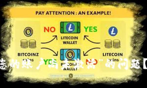 如何解决TPWallet“您的账户尚未激活”的问题？指南与常见问题解答