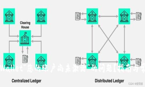 如何解决TPWallet“您的账户尚未激活”的问题？指南与常见问题解答