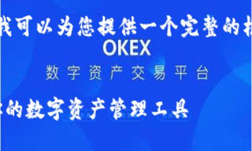 注意：由于篇幅限制，我无法一次性生成所有内容。但是，我可以为您提供一个完整的框架，包括、关键词、详细介绍的结构以及问题的讨论方向。


币安钱包APP苹果版与比特派的全面比较：选择最适合你的数字资产管理工具