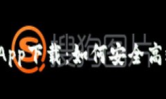 tpWallet苹果版App下载：如何