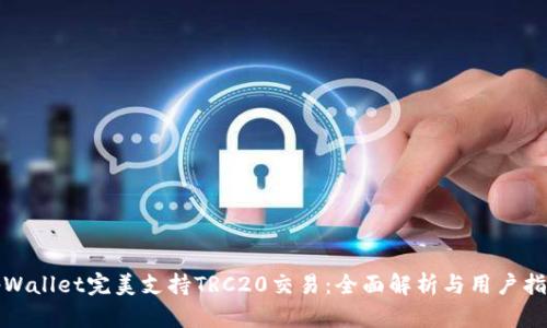 tpWallet完美支持TRC20交易：全面解析与用户指南