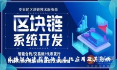 区块链加速引擎的多元化