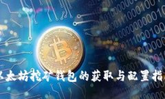 以太坊挖矿钱包的获取与
