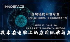 区块链技术在电脑上的应