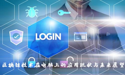 区块链技术在电脑上的应用现状与未来展望
