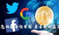  TP联网钱包的安全性分析