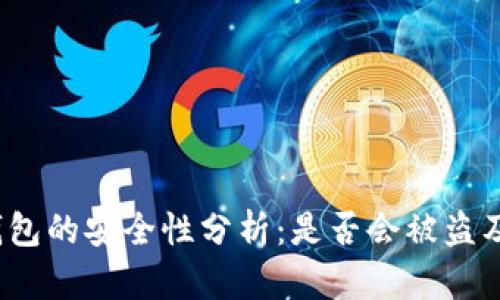 TP联网钱包的安全性分析：是否会被盗及防护措施