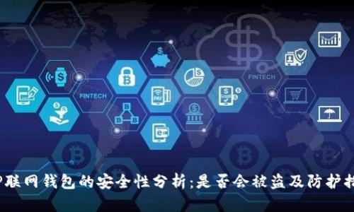  TP联网钱包的安全性分析：是否会被盗及防护措施