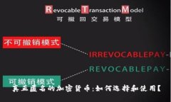 真正匿名的加密货币：如