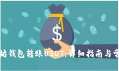 如何向以太坊钱包转账U