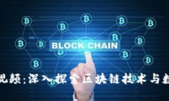 加密货币实验视频：深入