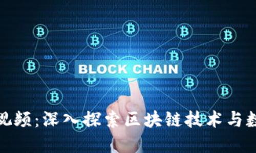 加密货币实验视频：深入探索区块链技术与数字货币的世界
