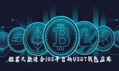 推荐几款适合iOS平台的U