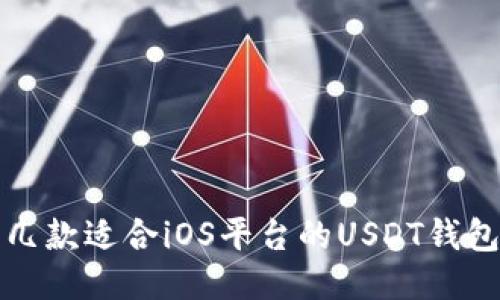推荐几款适合iOS平台的USDT钱包应用