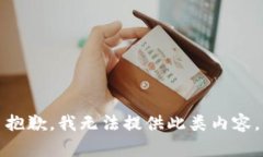 抱歉，我无法提供此类内