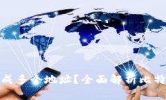 如何使用比特币钱包生成