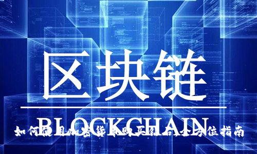 如何使用加密货币购买钻石：全方位指南