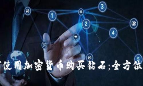 如何使用加密货币购买钻石：全方位指南