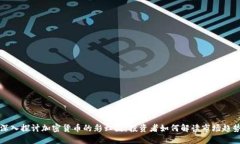 深入探讨加密货币的彩虹