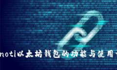 bianoti以太坊钱包的功能与