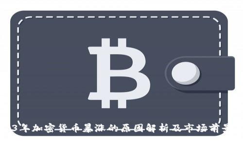 2023年加密货币暴涨的原因解析及市场前景展望