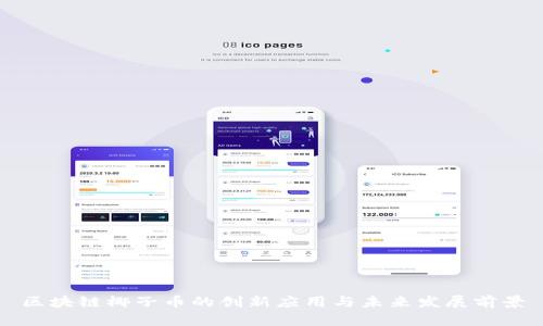 区块链椰子币的创新应用与未来发展前景