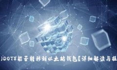 波卡币（DOT）能否转移到