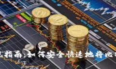 比特币钱包提现指南：如